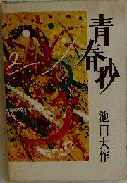 青春抄