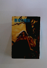 悪鬼の種族