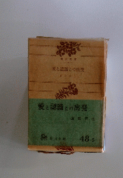 愛と認識との出発