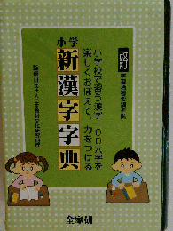 小学 新漢字字典 全家研
