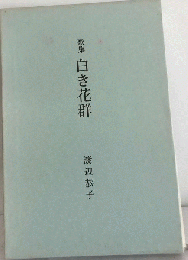 白き花群 歌集