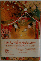 古神道は甦る The old shinto