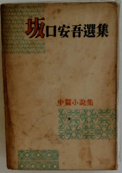 中古】 ごくらく三次 （山中恒児童よみもの選集） / 山中 恒