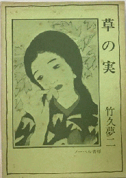 草の実