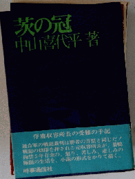 茨の冠