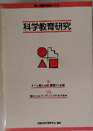 科学教育研究