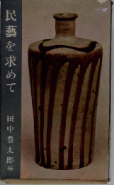 民芸を求めて