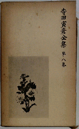 寺田寅彦全集　8