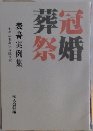 冠婚祭葬
