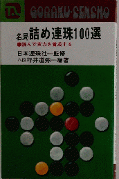名局 詰め連珠100選