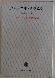 アントニオ・グラムシ