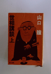 世相講談　上