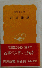 古語雑談