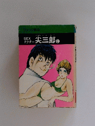 尖三郎   2