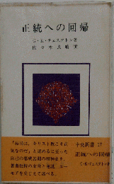 正統への回帰