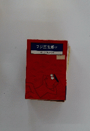 フジ三太郎　5　サトウサンペイ
