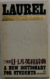 ローレル英和辞典