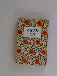 文春文庫　解説目録　1995年10月号