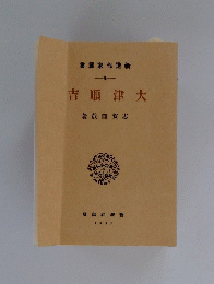 大津順吉