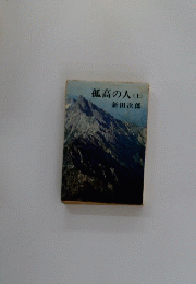 孤高の人　　上　　