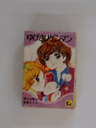 ゆびきりゲンマン