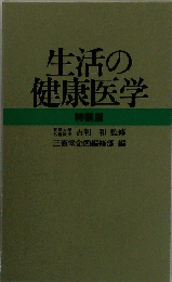 生活の健康医学