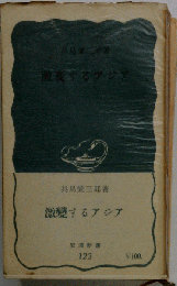 激変するアジア