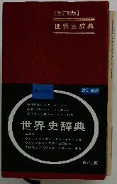 世界史辞典 数研出版