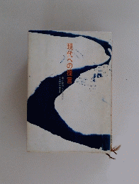 現代への提言