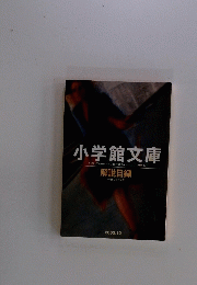 小学館文庫
