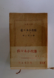 佐々木小次郎　下