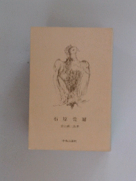 石原莞爾　