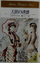 天使の誘惑