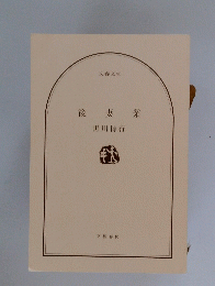 後妻業