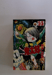 ゲゲゲの鬼太郎　14