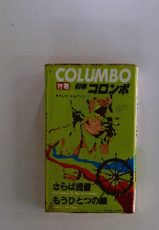 COLUMBO　特選刑事コロンボ