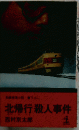 北帰行殺人事件