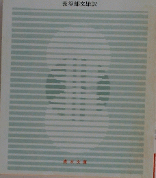 資本蓄積論　上　