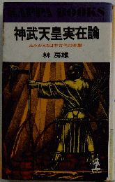 神武天皇実在論 よみがえる日本古代の英雄