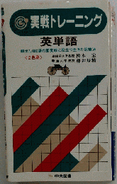 増補改訂版 実戦トレーニング 英単語