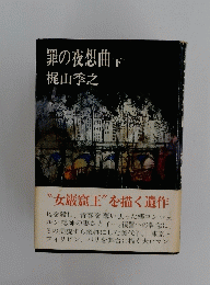 罪の夜想曲　　下