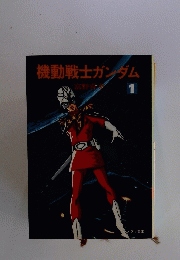 機動戦士ガンダム　1月号
