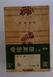 愛戀無限 上