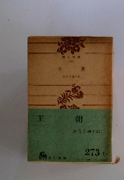 王朝　
