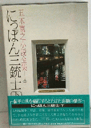 にっぽん三銃士　下　五木寛之小説全集 16