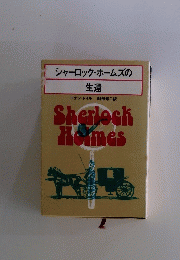 シャーロック・ホームズの生還　