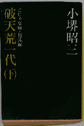 破天荒一代　下　ごじゃな奴 怒流編