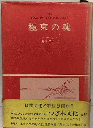 極東の魂