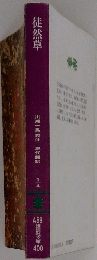 徒然草　　川瀬一馬校注　 現代語訳 14