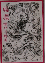 輪 瀬